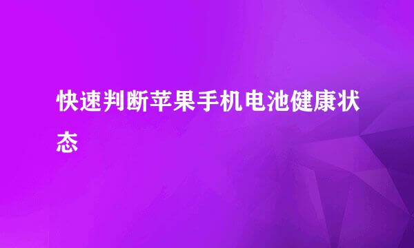快速判断苹果手机电池健康状态