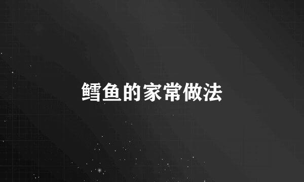 鳕鱼的家常做法