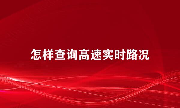 怎样查询高速实时路况