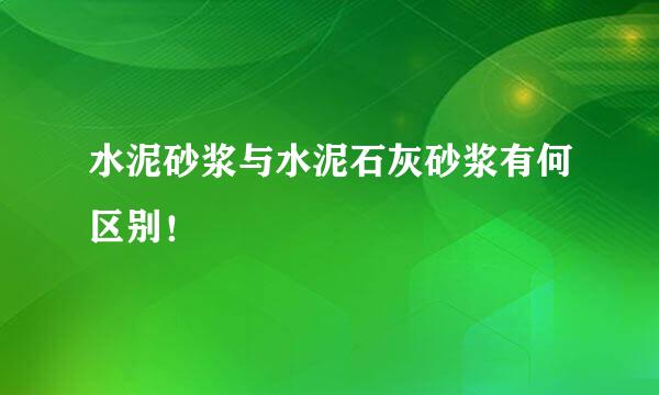 水泥砂浆与水泥石灰砂浆有何区别！