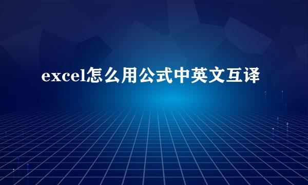 excel怎么用公式中英文互译