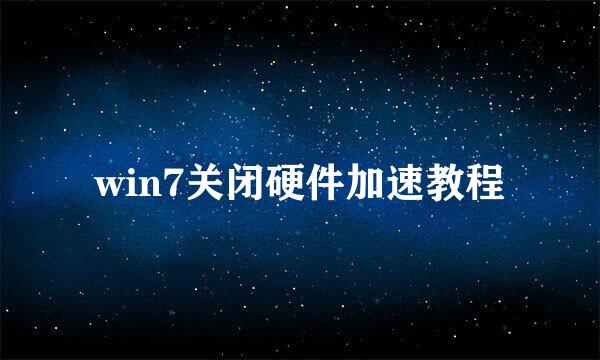 win7关闭硬件加速教程