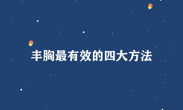 丰胸最有效的四大方法