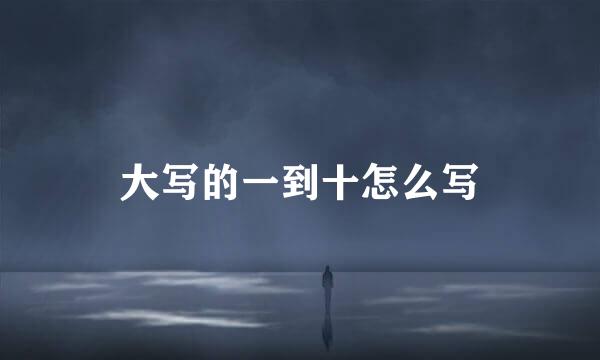 大写的一到十怎么写