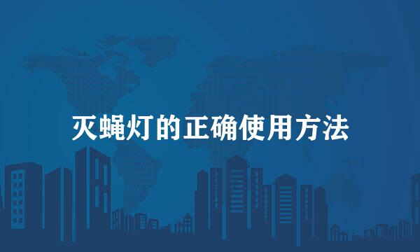 灭蝇灯的正确使用方法