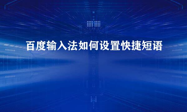 百度输入法如何设置快捷短语