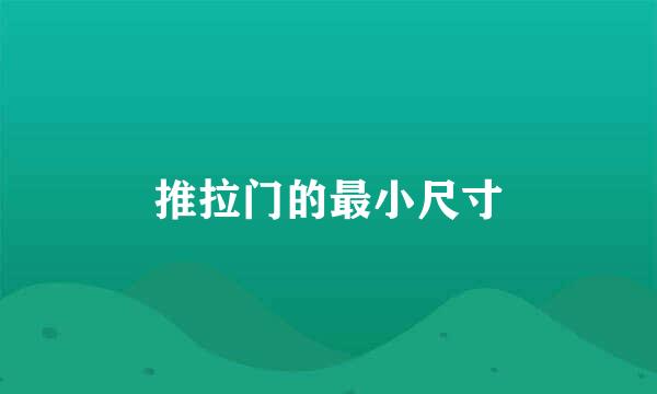 推拉门的最小尺寸