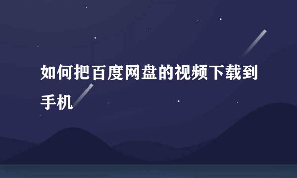如何把百度网盘的视频下载到手机