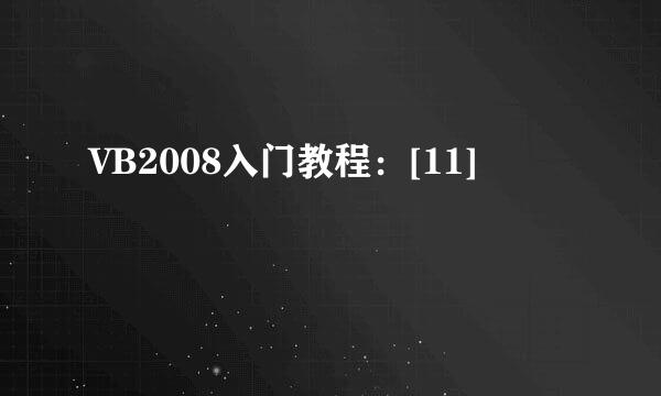 VB2008入门教程：[11]