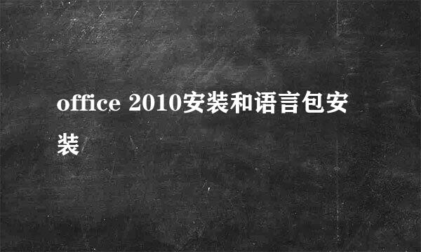 office 2010安装和语言包安装
