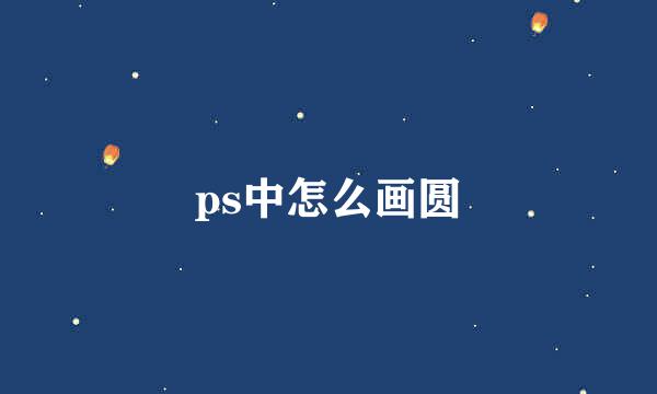 ps中怎么画圆