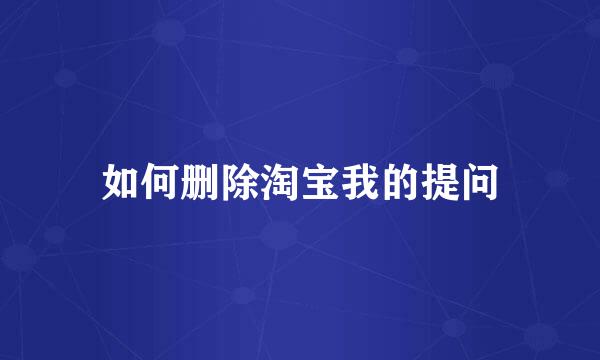 如何删除淘宝我的提问