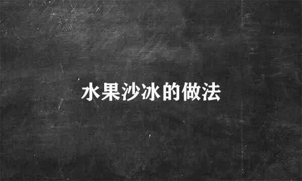水果沙冰的做法