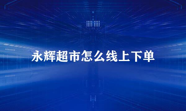永辉超市怎么线上下单