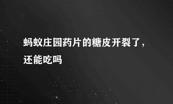 蚂蚁庄园药片的糖皮开裂了，还能吃吗