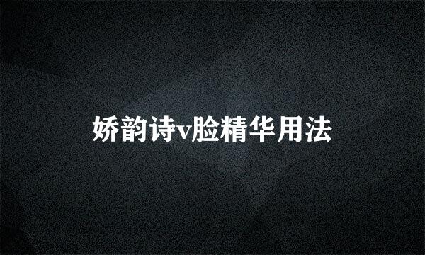 娇韵诗v脸精华用法
