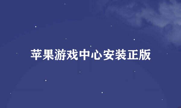苹果游戏中心安装正版