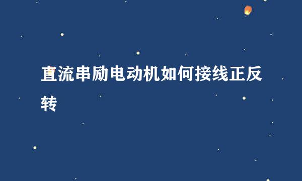 直流串励电动机如何接线正反转