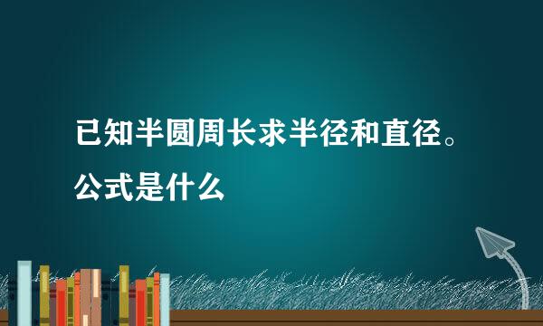 已知半圆周长求半径和直径。公式是什么