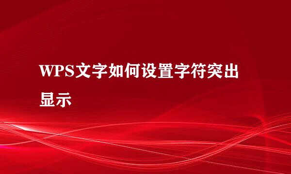WPS文字如何设置字符突出显示
