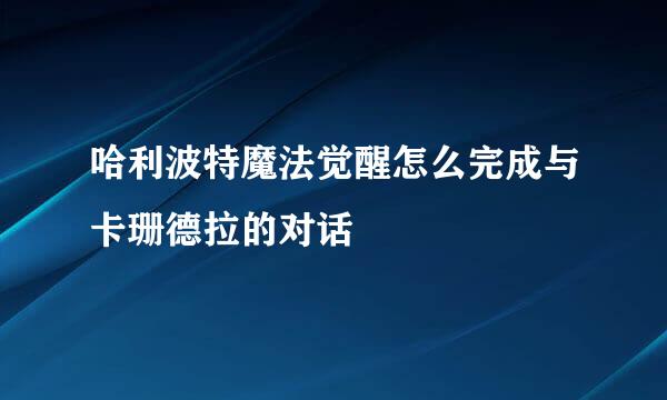 哈利波特魔法觉醒怎么完成与卡珊德拉的对话