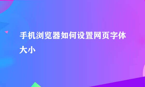 手机浏览器如何设置网页字体大小