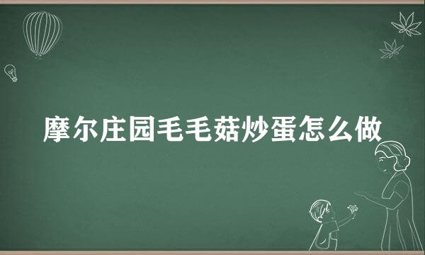 摩尔庄园毛毛菇炒蛋怎么做