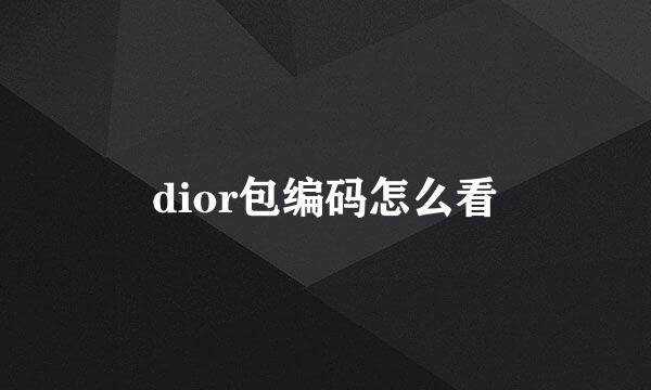 dior包编码怎么看