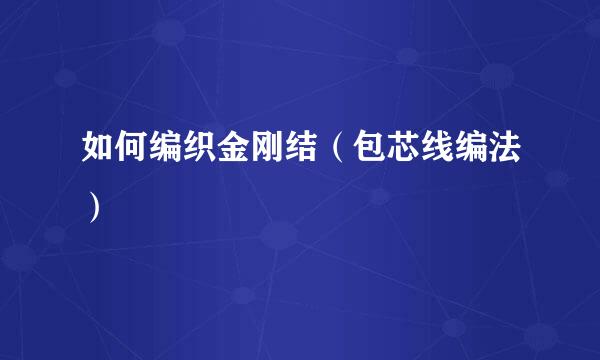 如何编织金刚结（包芯线编法）