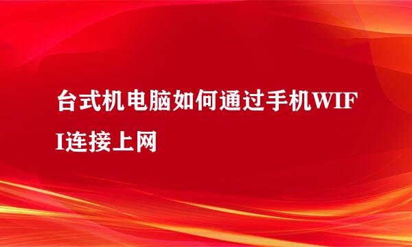 台式机电脑如何通过手机WIFI连接上网