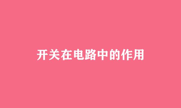 开关在电路中的作用