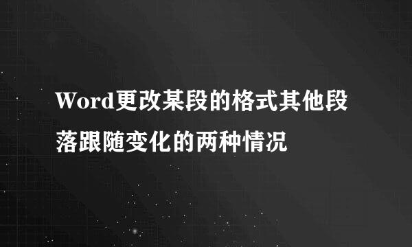 Word更改某段的格式其他段落跟随变化的两种情况