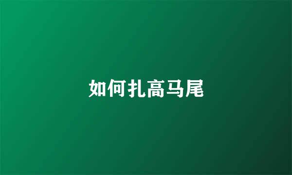 如何扎高马尾