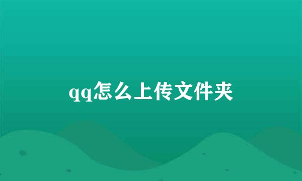 qq怎么上传文件夹