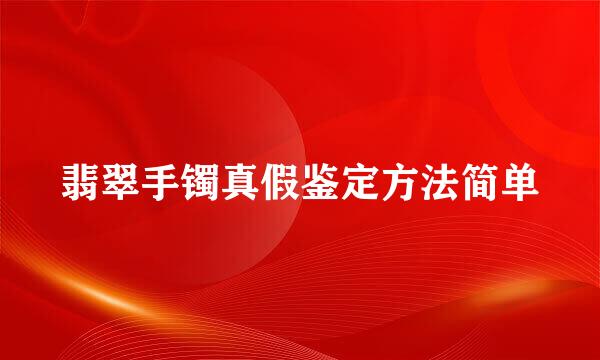 翡翠手镯真假鉴定方法简单