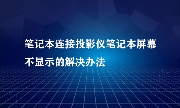 笔记本连接投影仪笔记本屏幕不显示的解决办法
