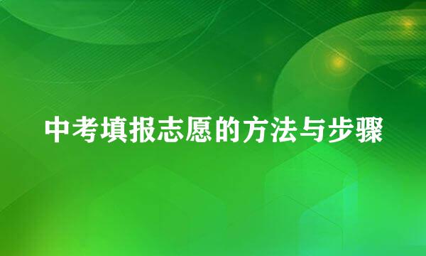 中考填报志愿的方法与步骤