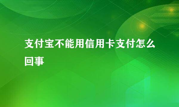 支付宝不能用信用卡支付怎么回事