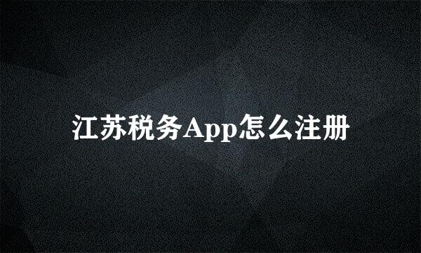 江苏税务App怎么注册