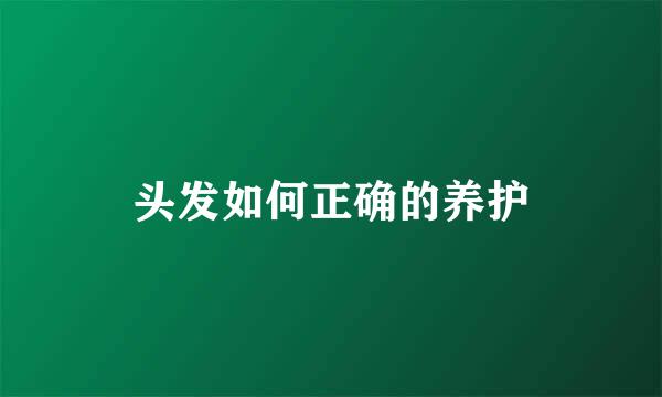 头发如何正确的养护