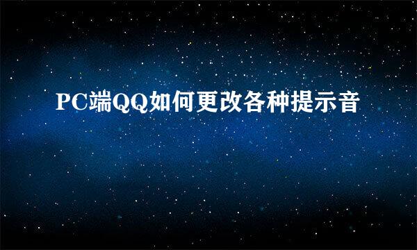 PC端QQ如何更改各种提示音