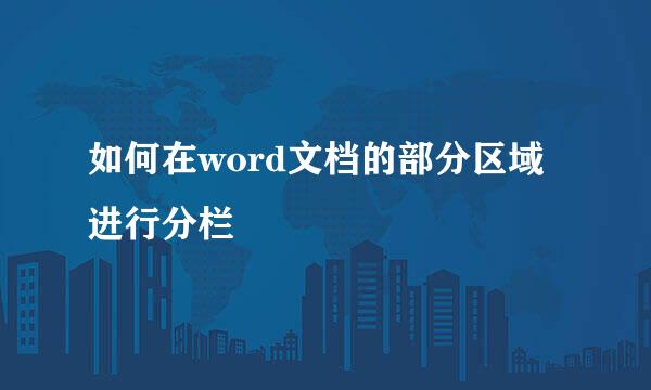 如何在word文档的部分区域进行分栏