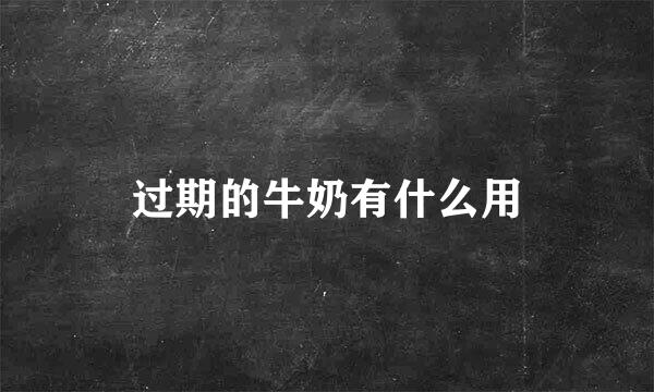 过期的牛奶有什么用