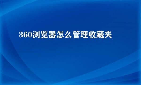 360浏览器怎么管理收藏夹
