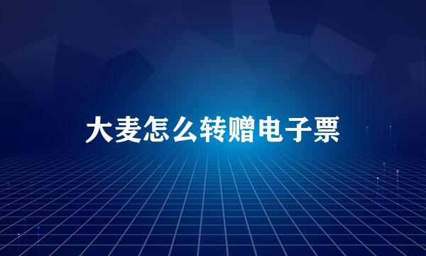 大麦怎么转赠电子票