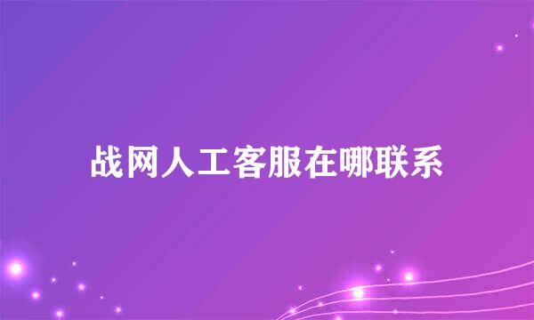 战网人工客服在哪联系