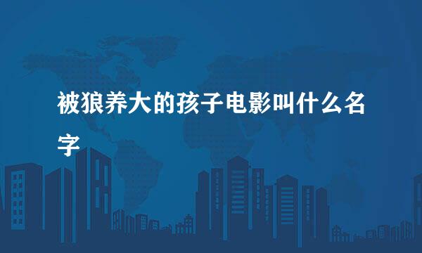 被狼养大的孩子电影叫什么名字