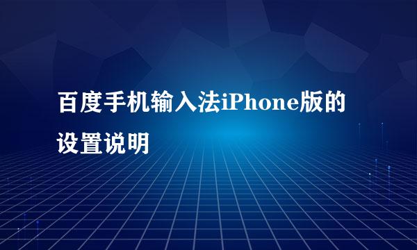 百度手机输入法iPhone版的设置说明