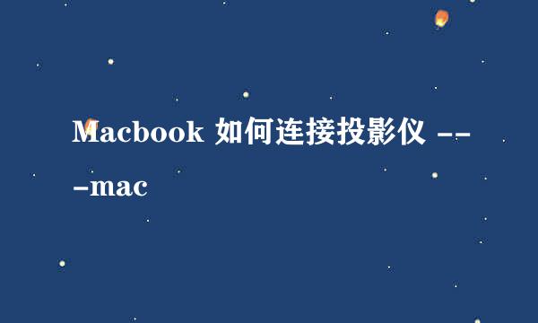 Macbook 如何连接投影仪 ---mac