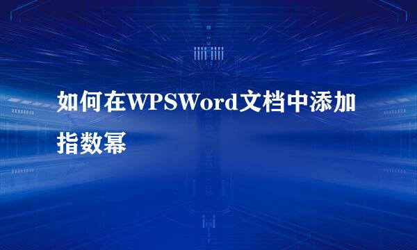 如何在WPSWord文档中添加指数幂